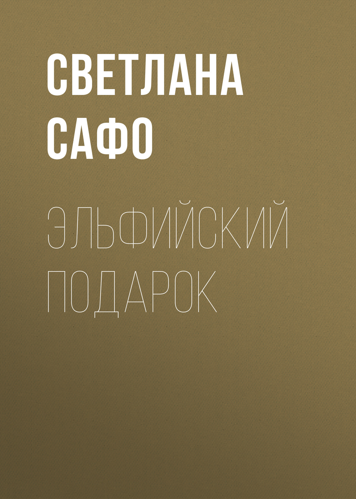 Эльфийский подарок