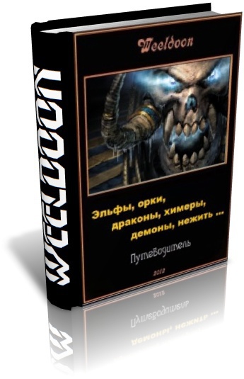 Эльфы, орки, драконы, химеры, демоны, нежить ...