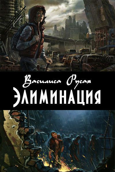 Элиминация (СИ)