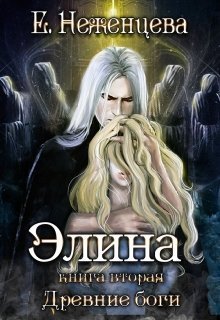 Элина (СИ)