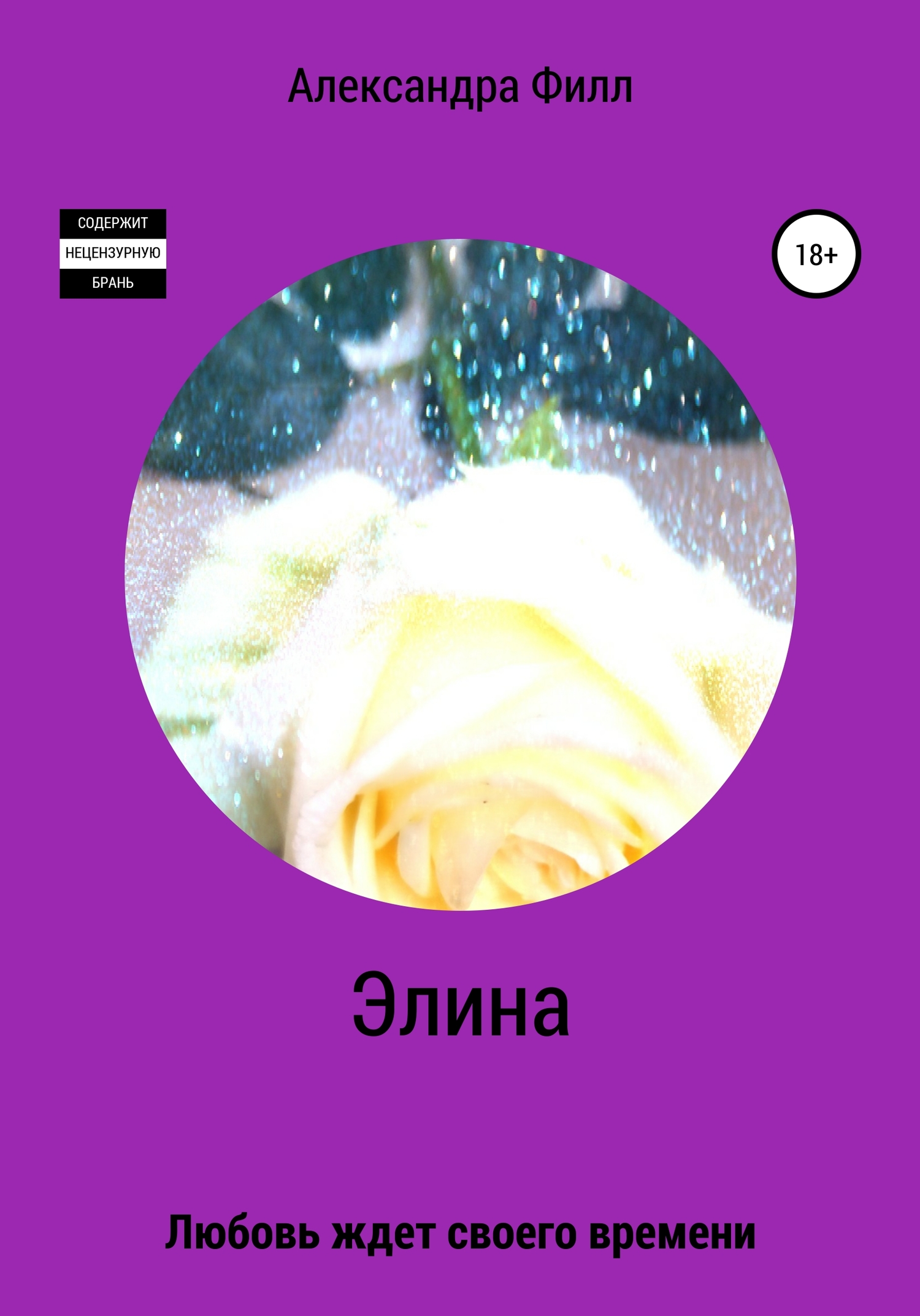 Элина