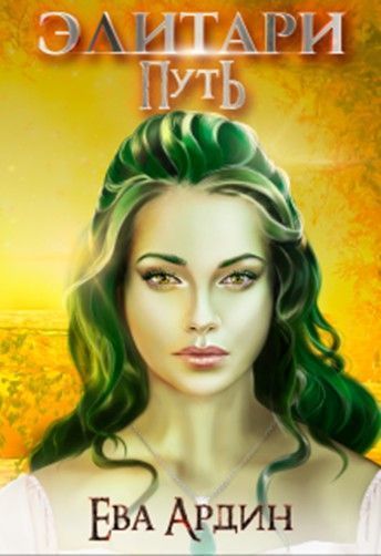 Элитари. Путь (СИ)