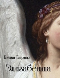 Элизабетта (СИ)