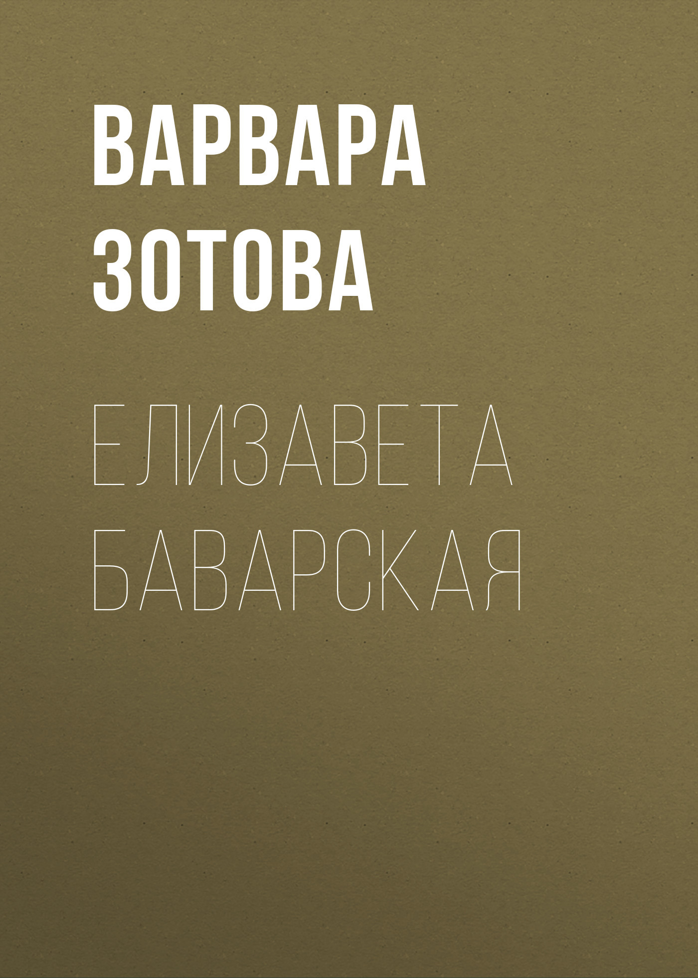 Елизавета Баварская
