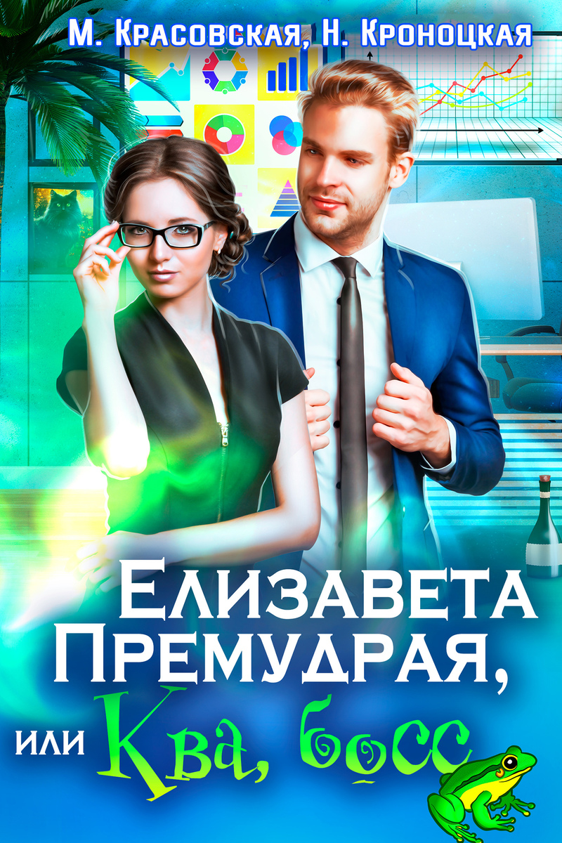 Елизавета Премудрая, или Ква, босс (СИ)