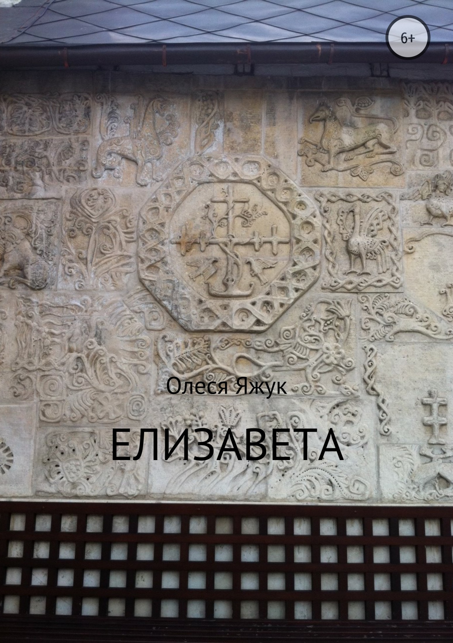 Елизавета