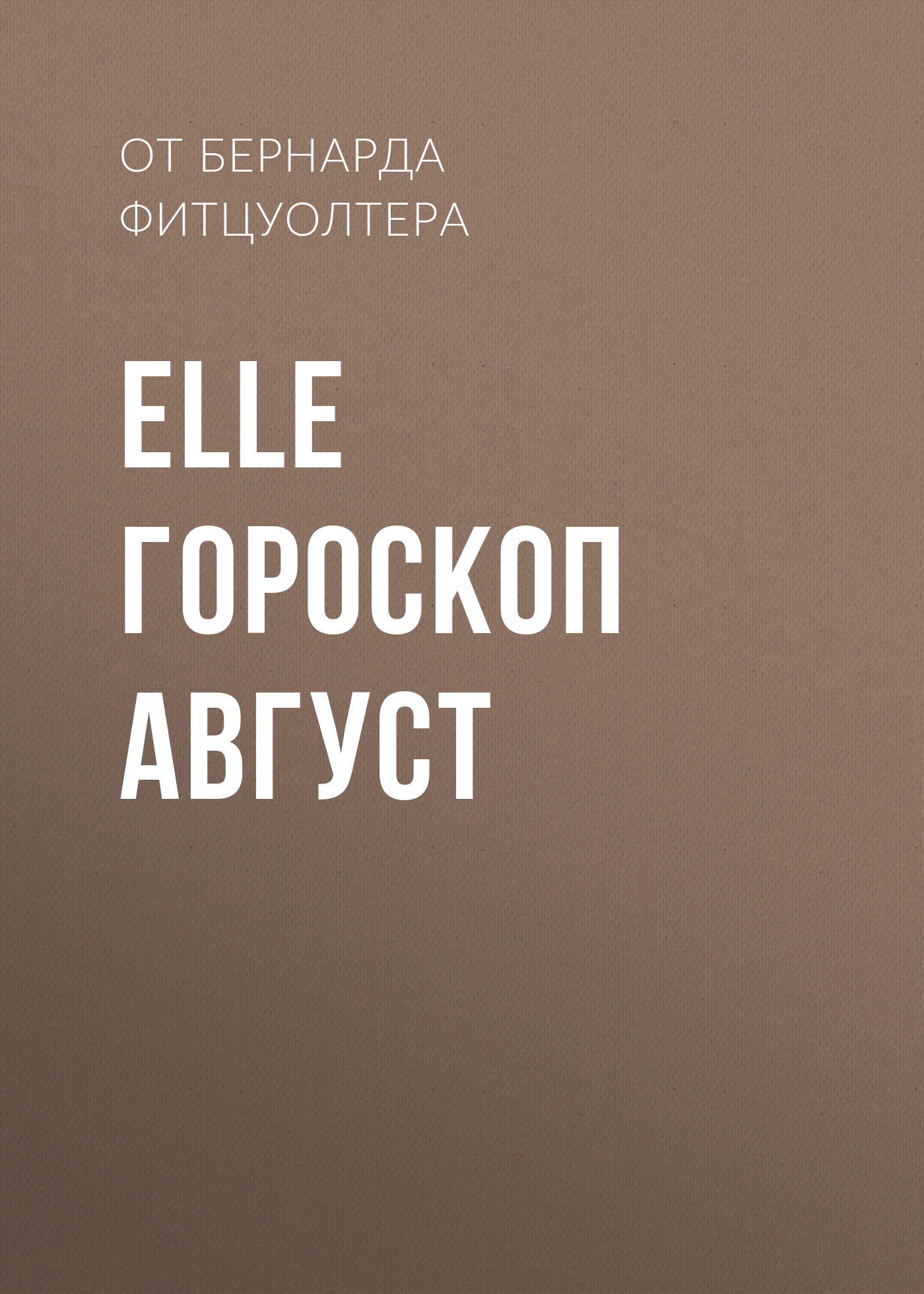 ЕLLE ГОРОСКОП АВГУСТ