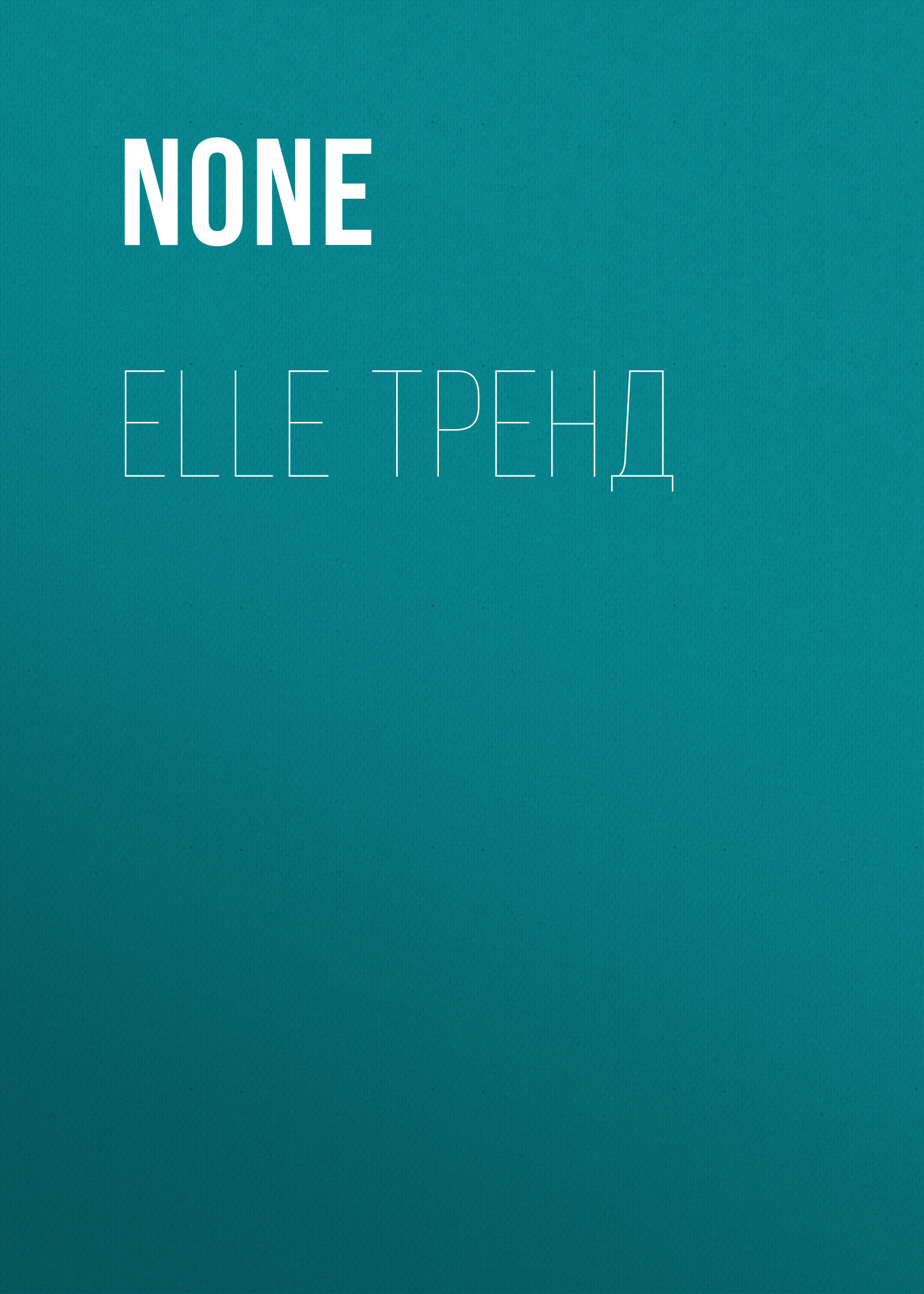 ELLE ТРЕНД