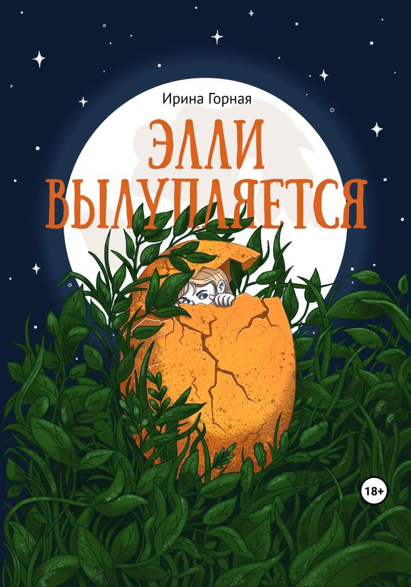 Элли вылупляется (СИ)