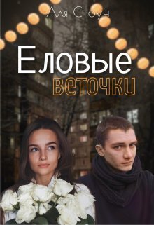 Еловые веточки (СИ)