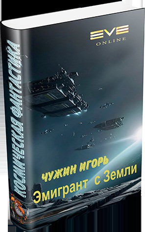 Эмигрант с Земли(СИ)