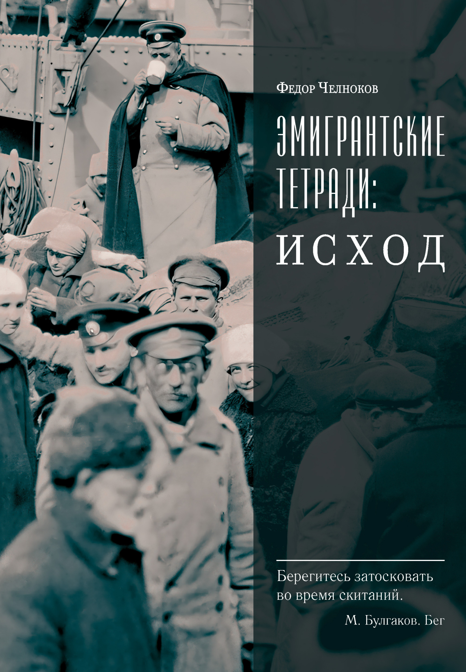 Эмигрантские тетради: Исход