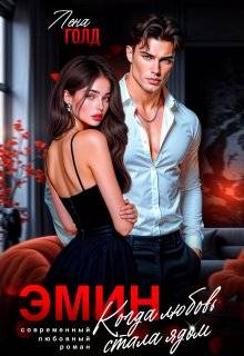 Эмин. Когда любовь стала ядом