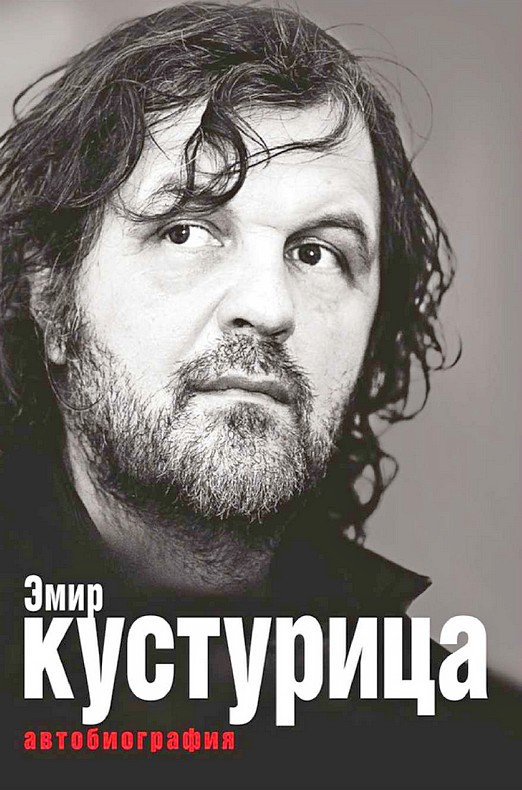 Эмир Кустурица. Автобиография