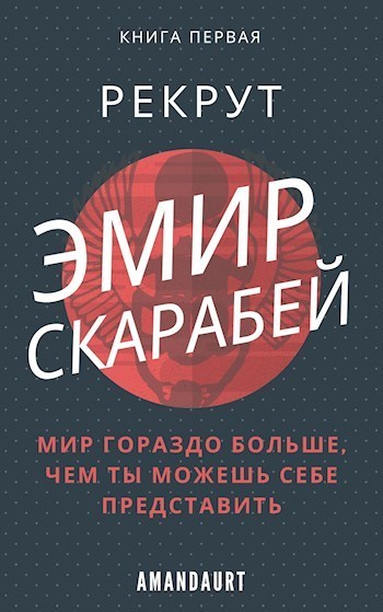 Эмир Скарабей I. Рекрут (СИ)