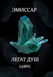 Эмиссар 1: Легат Душ (СИ)