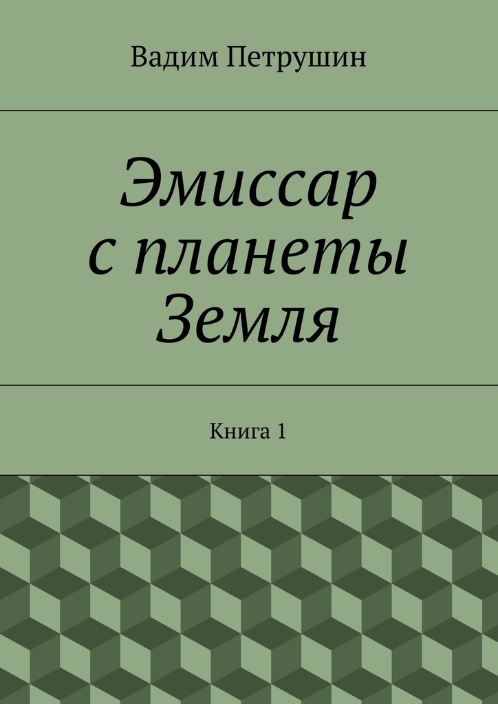 Эмиссар с&nbsp;планеты Земля