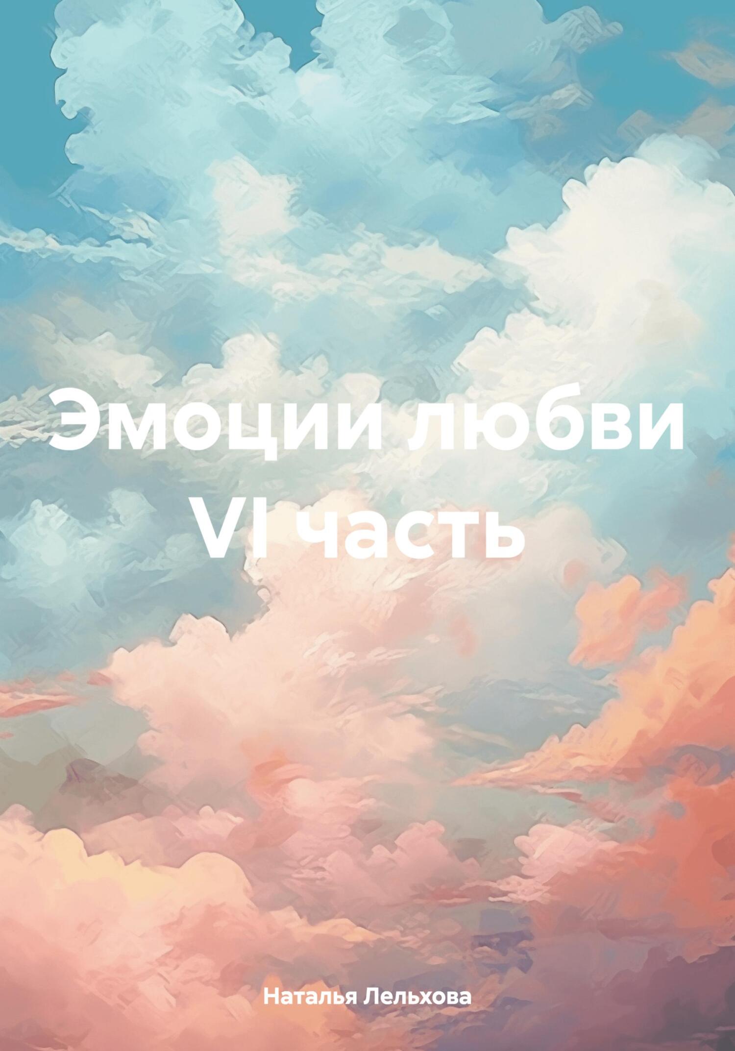 Эмоции любви VI часть