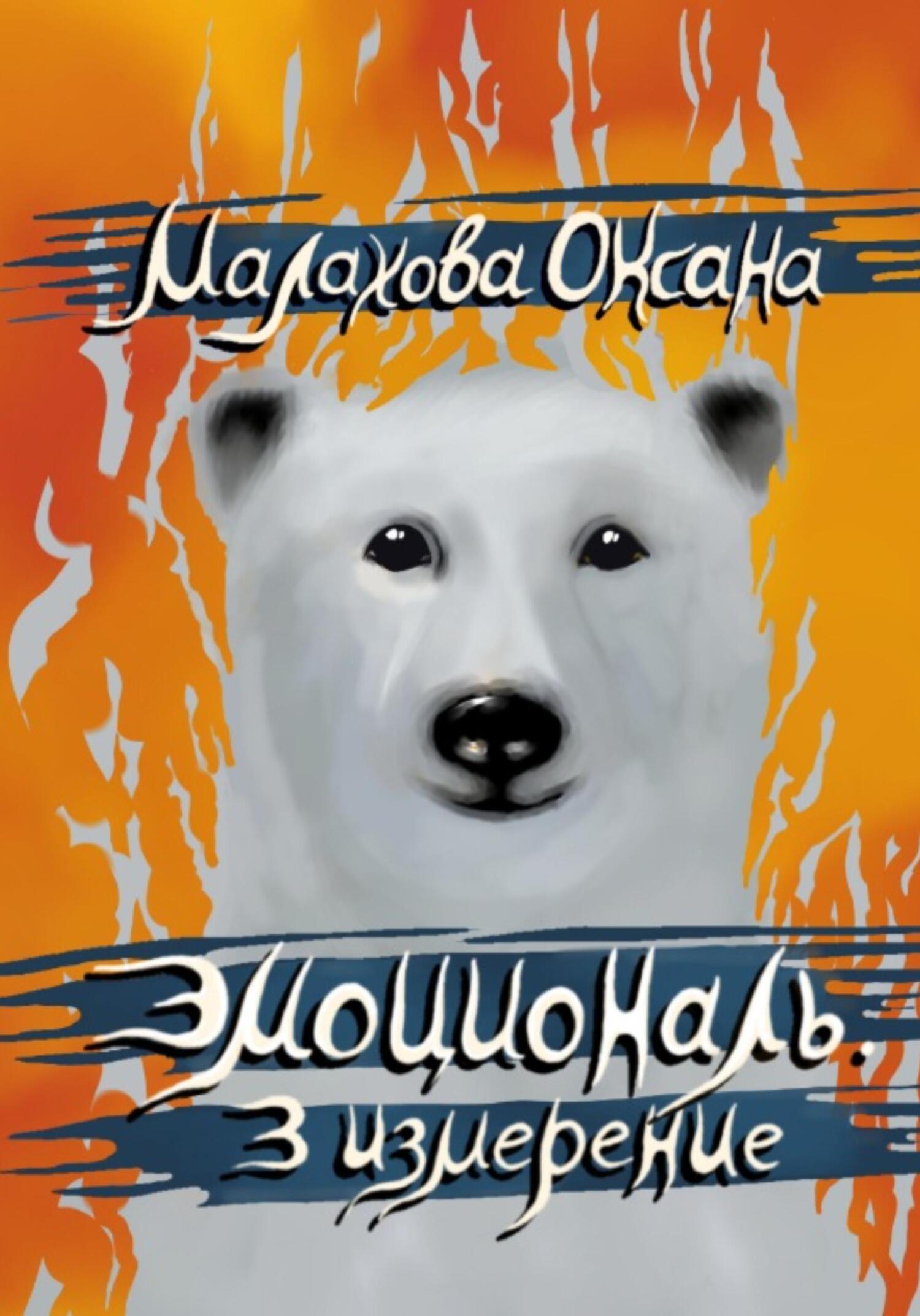 Эмоциональ. 3&nbsp;измерение