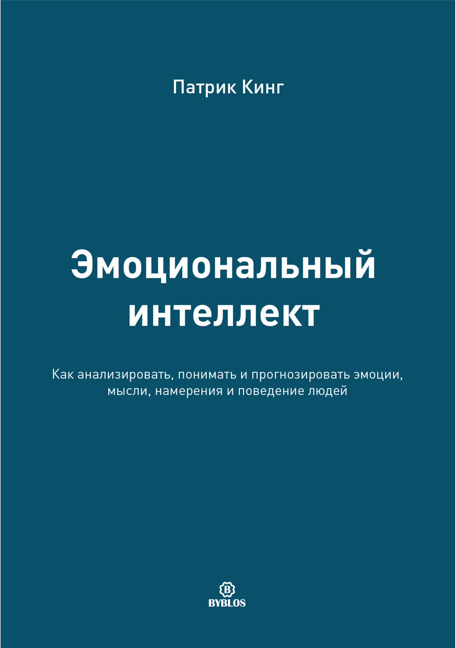Эмоциональный интеллект. Как анализировать, понимать и прогнозировать эмоции, мысли, намерения и поведение людей
