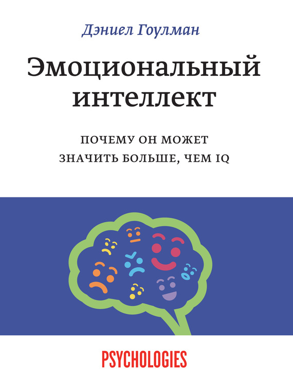 Эмоциональный интеллект. Почему он может значить больше, чем IQ