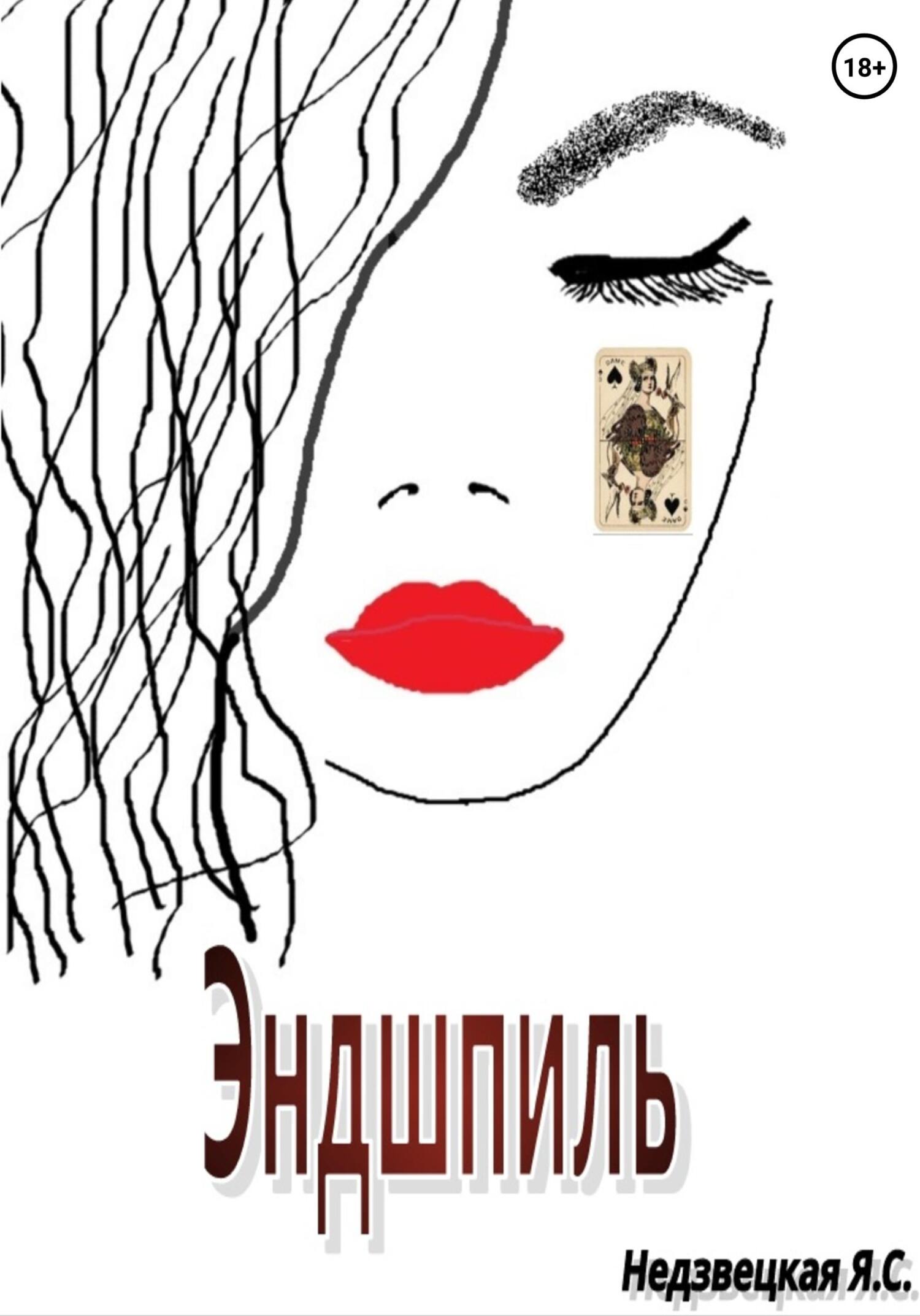 Эндшпиль