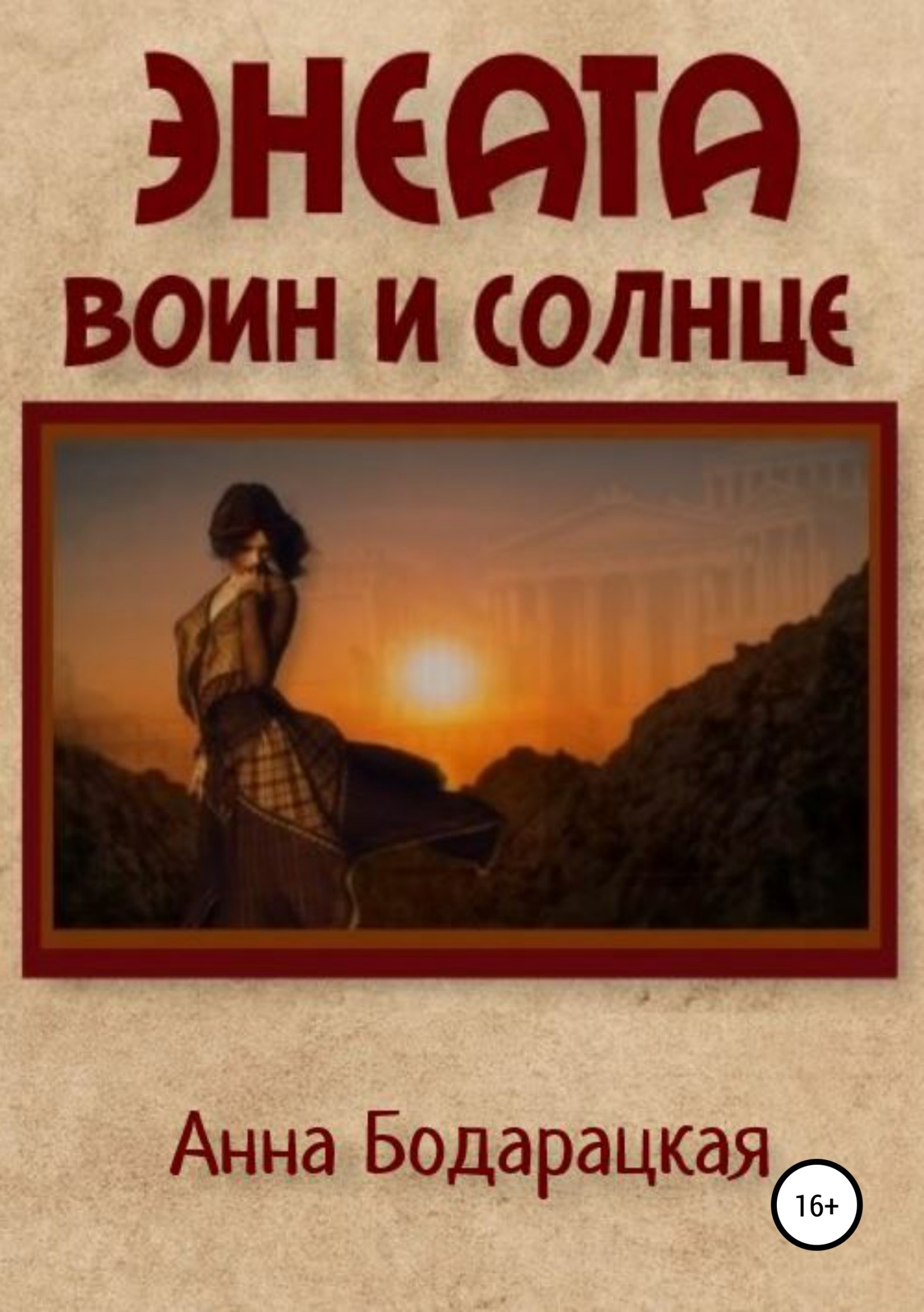 Энеата. Воин и Солнце