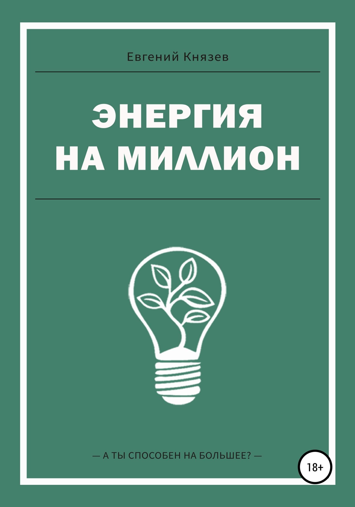 Энергия на миллион