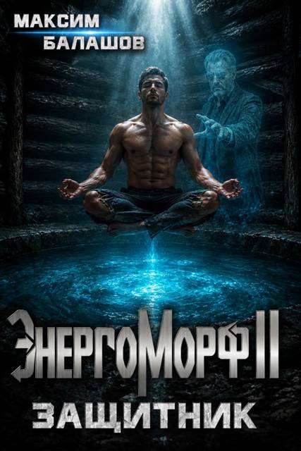 ЭнергоМорф 2. Защитник