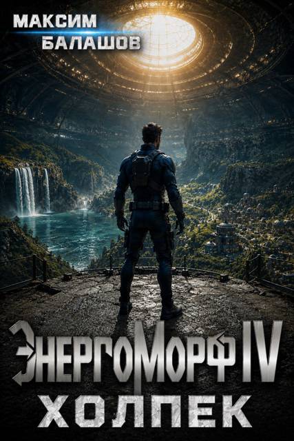 ЭнергоМорф 3. Холпек