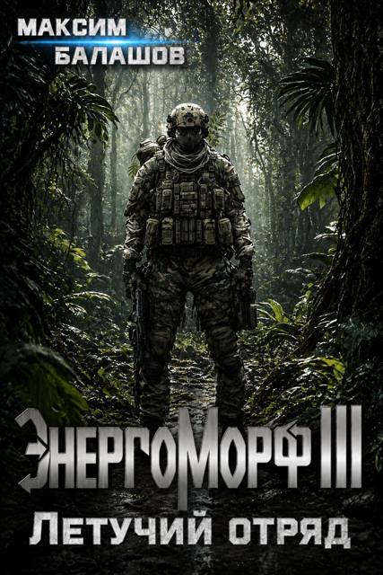 ЭнергоМорф III. Защитник. Том II. Летучий отряд