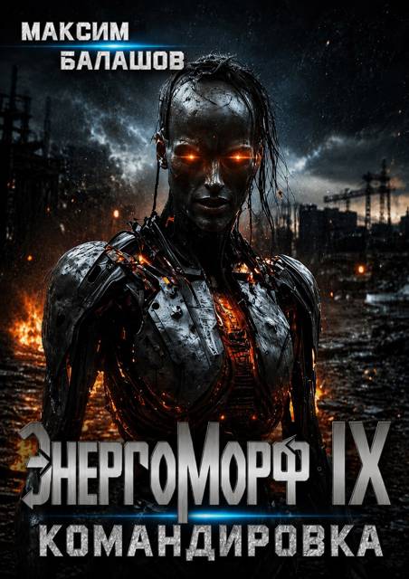 ЭнергоМорф IX. Нова Том II. Командировка