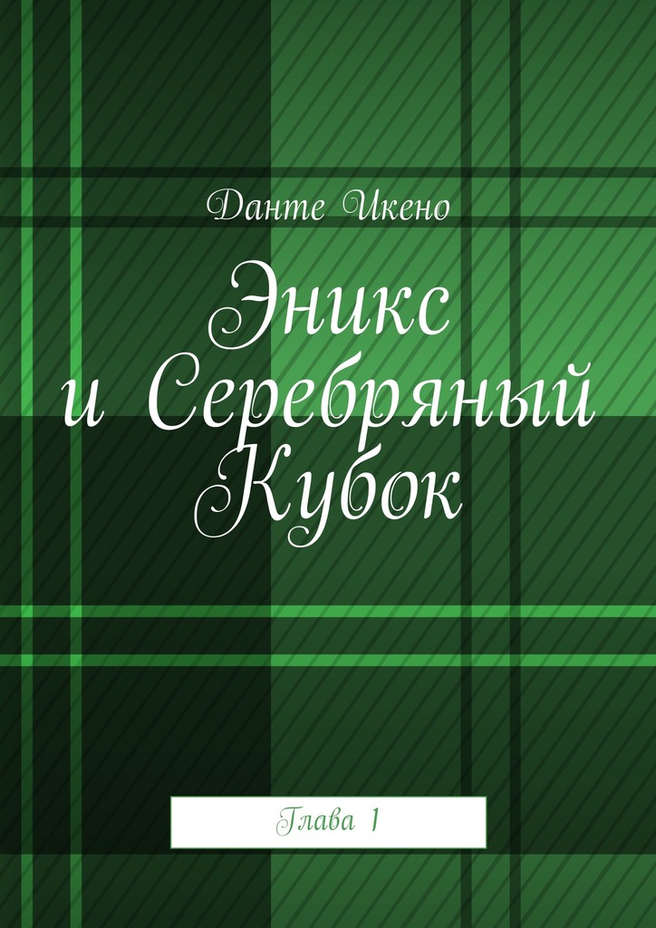 Эникс и&nbsp;Серебряный Кубок