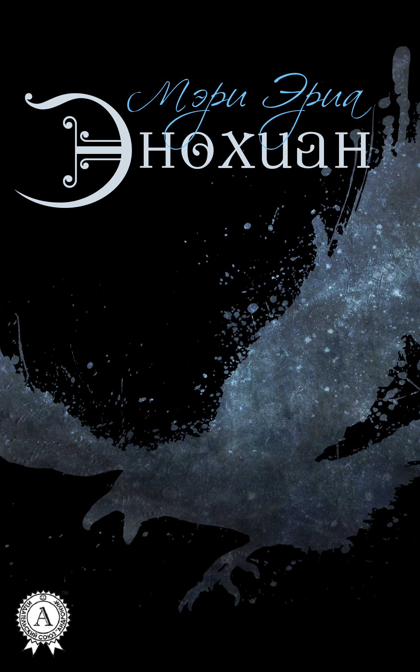 Энохиан