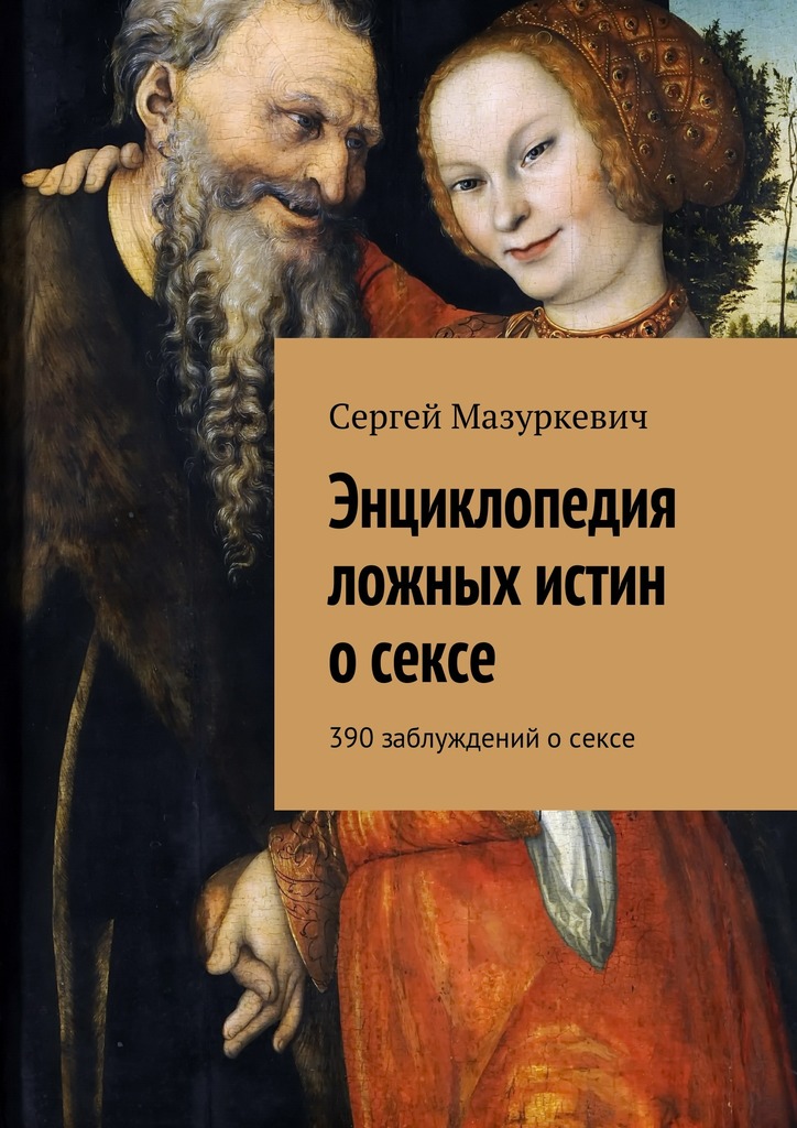 Энциклопедия ложных истин о&nbsp;сексе