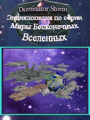 Энциклопедия по серии Миры Бесконечных Вселенных (СИ)