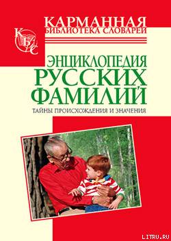 Энциклопедия русских фамилий. Тайны происхождения и значения