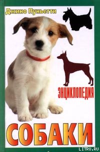 Энциклопедия собаки. Рабочие собаки
