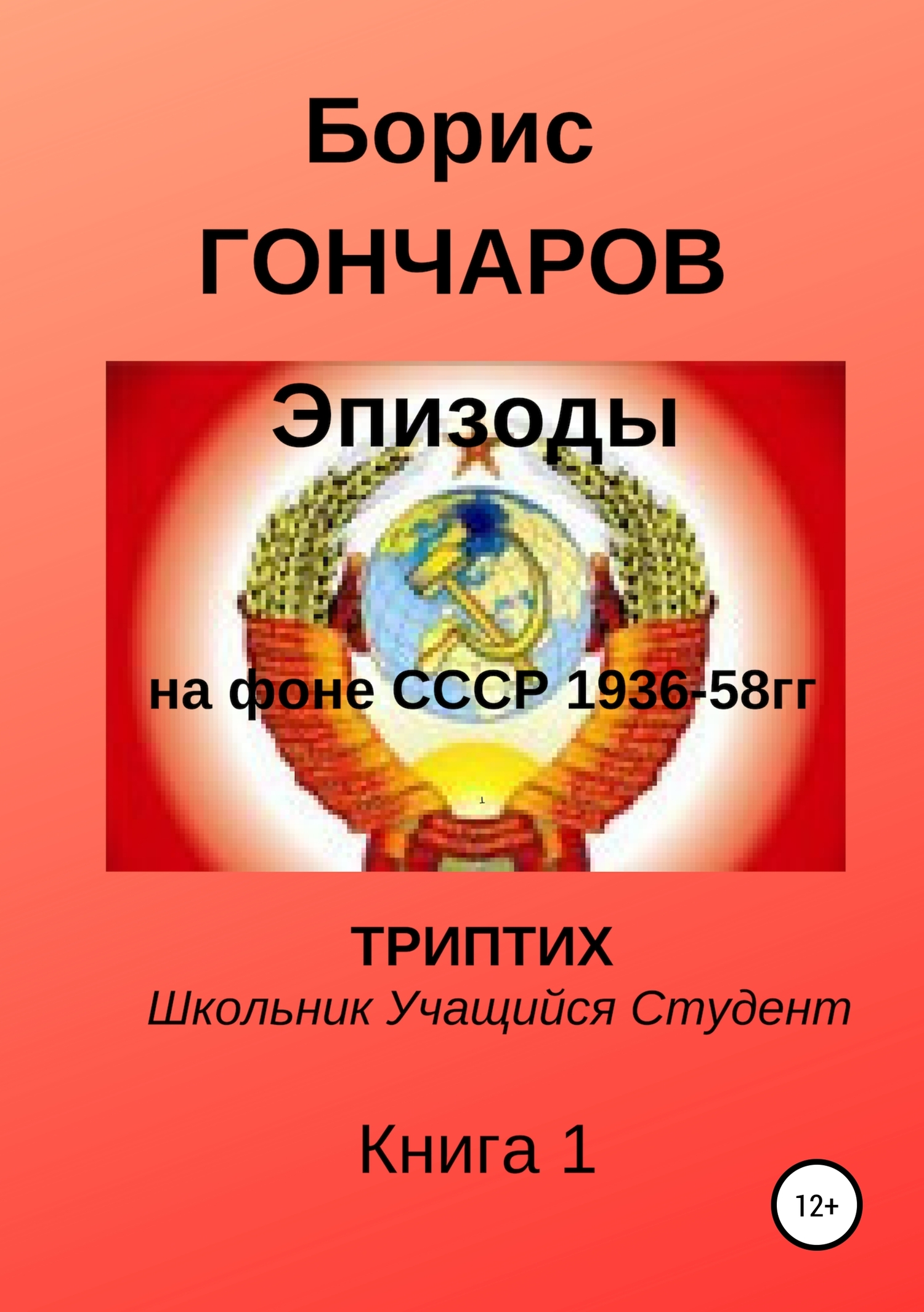 Эпизоды на фоне СССР 1936-58 г.г. Триптих. Книга 1
