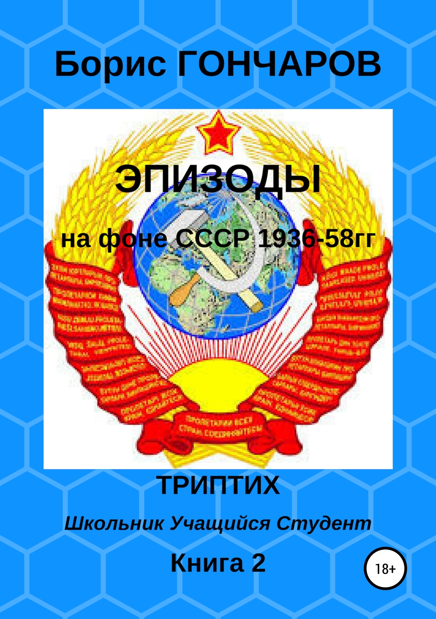 Эпизоды. Триптих. Книга 2