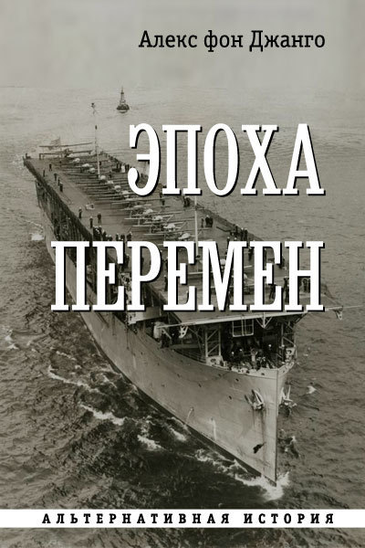 Эпоха перемен (СИ)