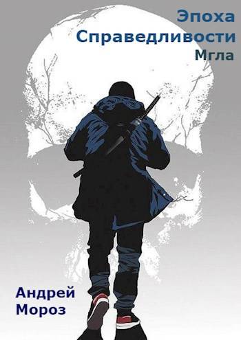 Эпоха справедливости. Книга первая. Мгла