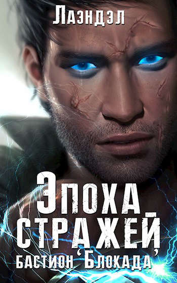 Эпоха стражей. Бастион `Блокада`