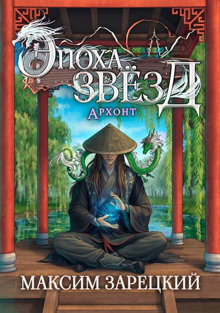 Эпоха Звезд 8. Архонт