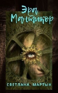 Эра Мантикор (СИ)