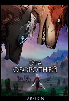 Эра оборотней 1 (СИ)