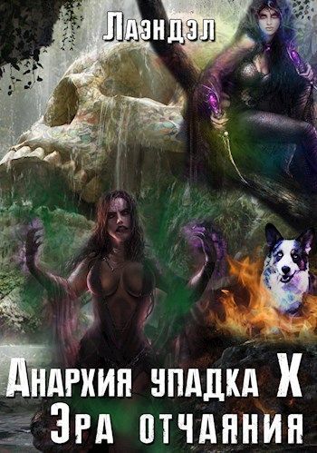 Эра отчаяния (СИ)