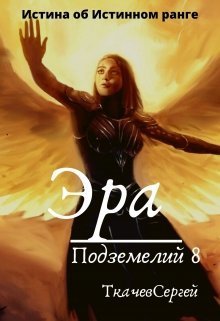 Эра подземелий 8 (СИ)