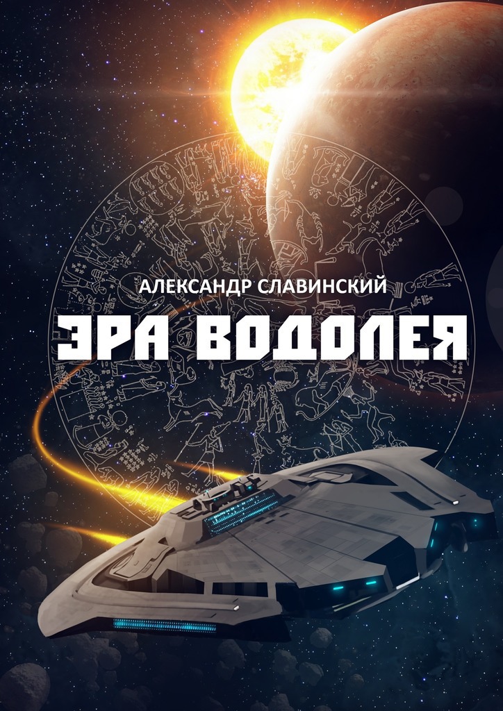 Эра Водолея (СИ)