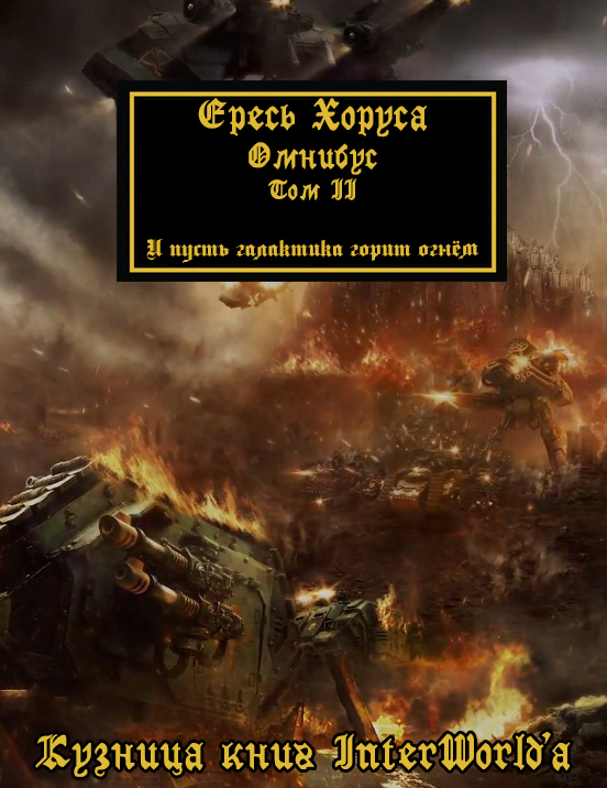Ересь Хоруса. Омнибус. Том II (ЛП)